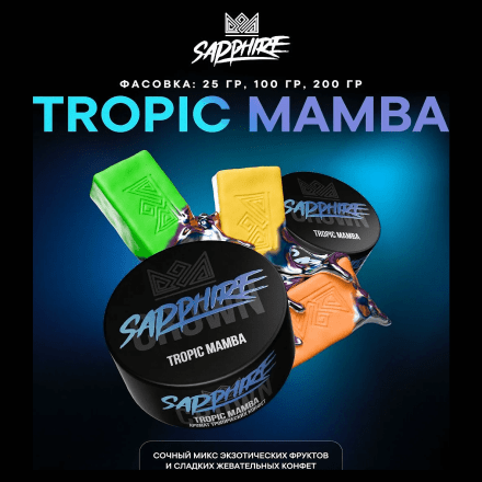 Табак Sapphire Crown - Tropic Mamba (Тропические Конфеты, 200 грамм)
