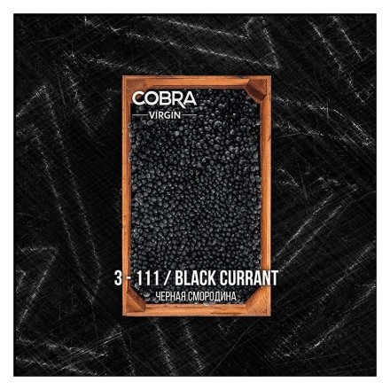 Табак Cobra Select - Black Currant (4-111 Черная Смородина, 40 грамм)