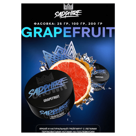 Табак Sapphire Crown - Grapefruit (Грейпфрут, 25 грамм)