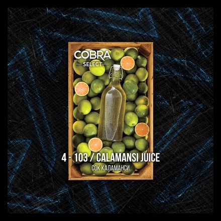 Табак Cobra Select - Calamansi Juice (4-103 Сок Каламанси, 40 грамм)