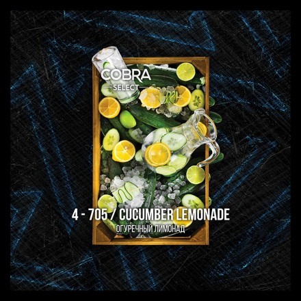 Табак Cobra Select - Cucumber Lemonade (4-705 Огуречный Лимонад, 40 грамм)