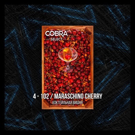 Табак Cobra Select - Maraschino Cherry (4-102 Коктейльная Вишня, 40 грамм)
