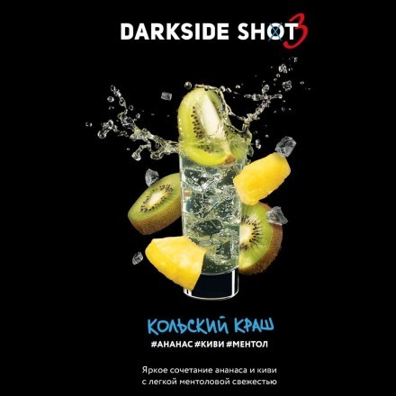 Табак Darkside Shot - Кольский Краш (120 грамм)