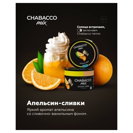 Смесь Chabacco MIX MEDIUM - Orange Cream (Апельсин Сливки, 50 грамм)