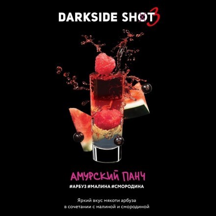 Табак Darkside Shot - Амурский Панч (120 грамм)