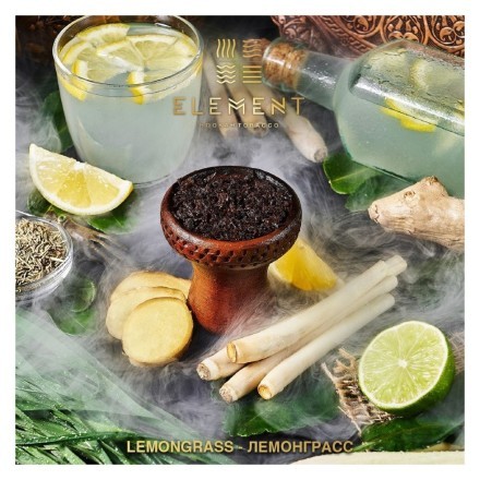 Табак Element Земля - Lemongrass (Лемонграсс, 25 грамм)