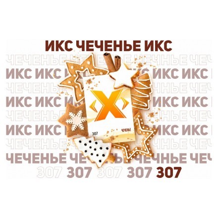 Табак Икс - Чеченье (Имбирное Печенье, 50 грамм)