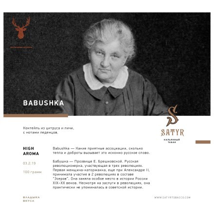 Табак Satyr - Babushka (Бабушка, 100 грамм)