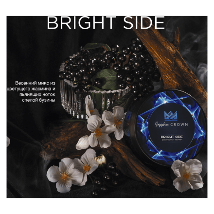 Табак Sapphire Crown - Bright Side (Бузина с Жасмином, 25 грамм)
