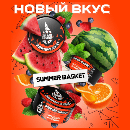 Табак BlackBurn - Summer Basket (Ягодная корзина, 200 грамм)