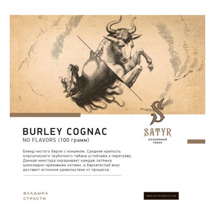 Табак Satyr No Flavors - Burley Cognac (Бёрли Коньяк, 100 грамм)
