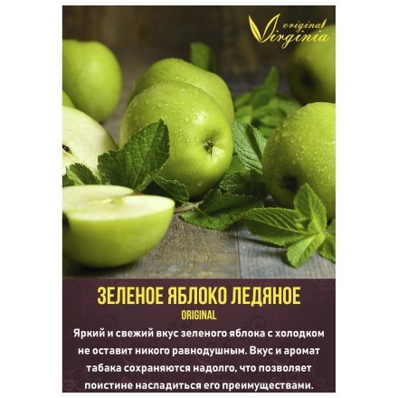 Табак Original Virginia ORIGINAL - Зелёное яблоко ледяное (50 грамм)