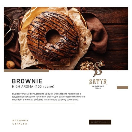 Табак Satyr - Brownie (Брауни, 100 грамм)