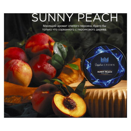 Табак Sapphire Crown - Sunny Peach (Персик, 25 грамм)