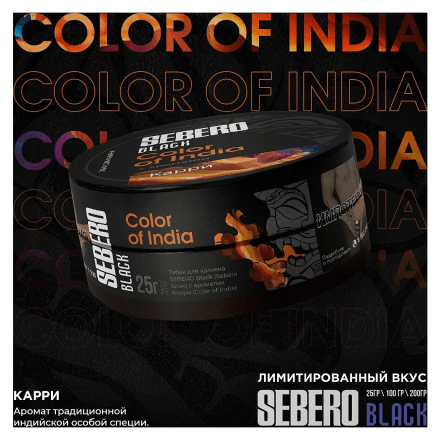 Табак Sebero Black - Color of India (Карри, 200 грамм)