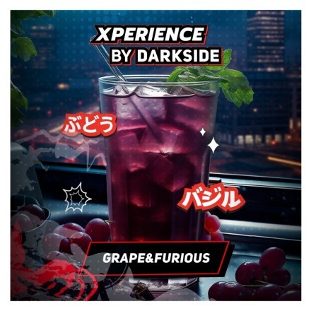 Табак Darkside Xperience - Grape &amp; Furious (120 грамм)