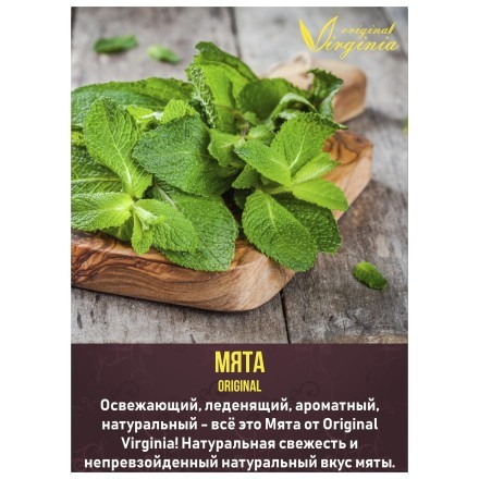 Табак Original Virginia ORIGINAL - Мята (50 грамм)