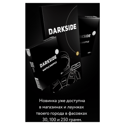 Табак DarkSide Core - WAFFLE SHUFFLE (Лимонные Вафли, 100 грамм)