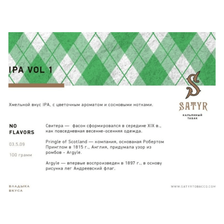 Табак Satyr No Flavors - IPA VOL.1 (100 грамм)
