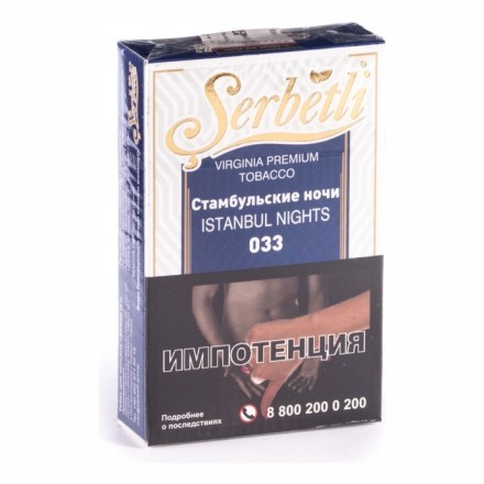 Табак Serbetli - Istanbul Nights (Стамбульские Ночи, 50 грамм, Акциз)