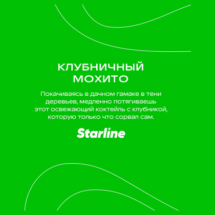 Табак Starline - Клубничный Мохито (250 грамм)