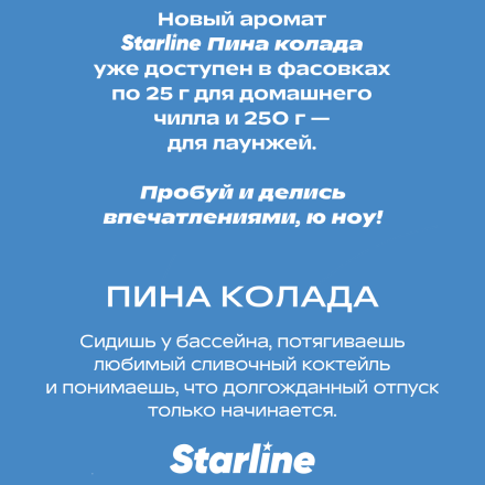 Табак Starline - Пина Колада (250 грамм)