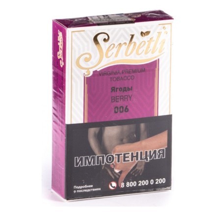 Табак Serbetli - Berry (Ягоды, 50 грамм, Акциз)