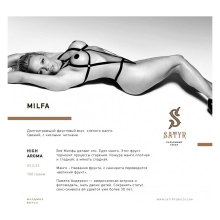 Табак Satyr - Milfa (Милфа, 100 грамм)