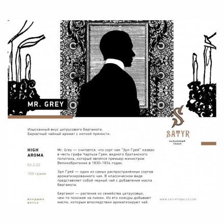 Табак Satyr - Mr. Grey (Мистер Серый, 100 грамм)