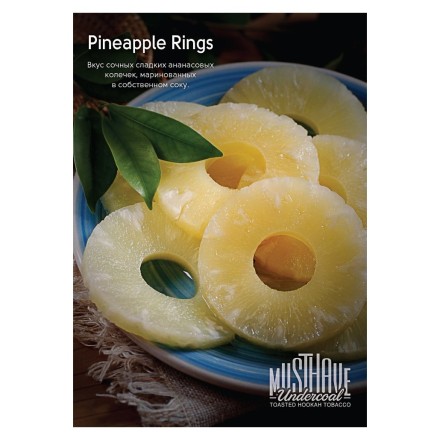 Табак Must Have - Pineapple Rings (Ананасовые кольца, 125 грамм)