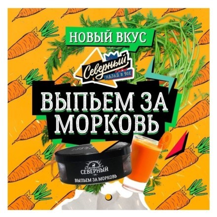Табак Северный - Выпьем за Морковь (40 грамм)