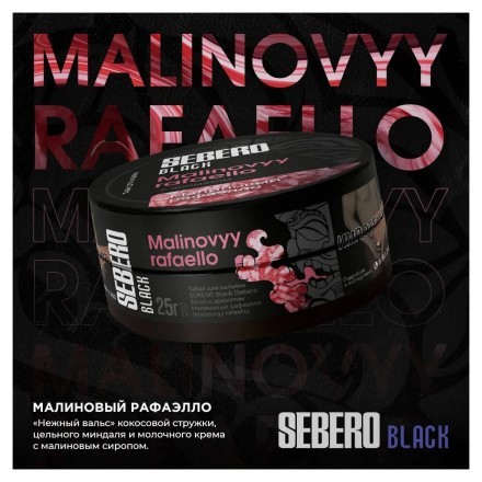 Табак Sebero Black - Malinovyy Rafaello (Малиновый Рафаэлло, 25 грамм)