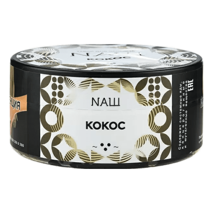 Табак NАШ - Кокос (200 грамм)