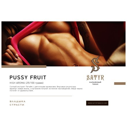 Табак Satyr - Pussy Fruit (Маракуйя, 100 грамм)