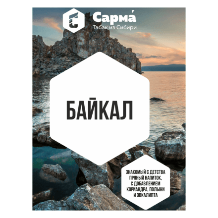 Табак Сарма - Байкал (120 грамм)