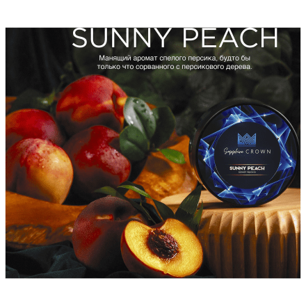 Табак Sapphire Crown - Sunny Peach (Персик, 100 грамм)