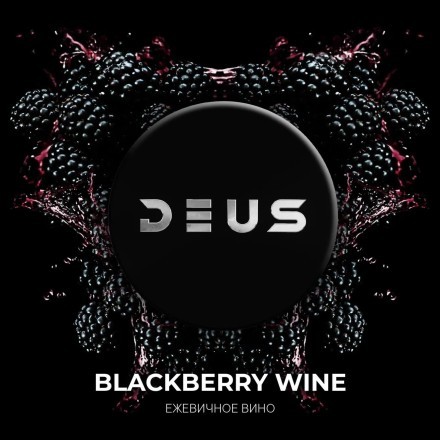 Табак Deus - Blackberry Wine (Ежевичное Вино, 100 грамм)