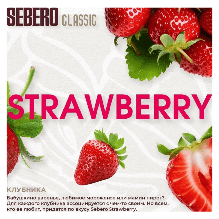 Табак Sebero - Strawberry (Клубника, 100 грамм)