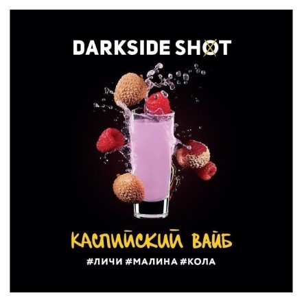 Табак Darkside Shot - Каспийский Вайб (120 грамм)