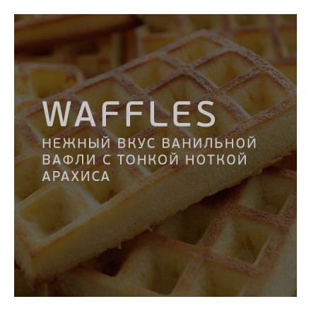 Табак Twelve - Waffles (Вафли, 100 грамм, Акциз)