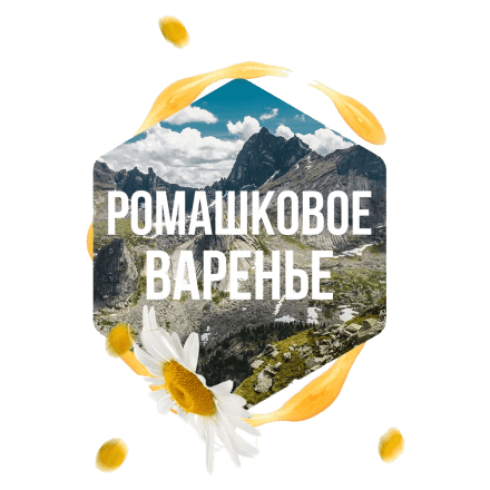 Табак Сарма - Ромашковое Варенье (120 грамм)