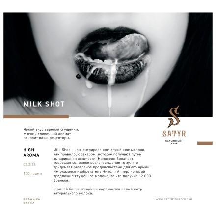 Табак Satyr - Milk Shot (Молочный Выстрел, 100 грамм)