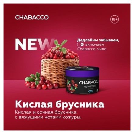 Смесь Chabacco MEDIUM - Sour Cowberry (Кислая Брусника, 50 грамм)