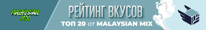 Рейтинг лучших вкусов смеси Malaysian Mix